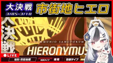 【ブルアカ】大決戦ヒエロ配信【ブルーアーカイブ】