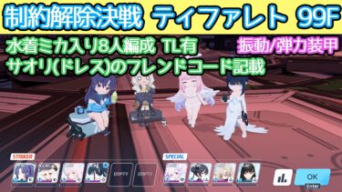 【ブルアカ】制約解除決戦 ティファレト 振動(弾力装甲) 99段階 サオリ(ドレス)のフレコ記載 TL有 字幕解説