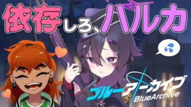 【 #ブルアカ】ハルカを懐に収めることを夢見る女のストーリー読み #Vtuber #Vのうどごどう #ブルーアーカイブ 実況プレイ
