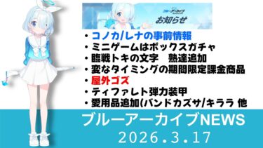 【ブルアカニュース】コノカとレナの事前情報が届きました　次回総力戦は屋外ゴズ　他【ブルーアーカイブ】