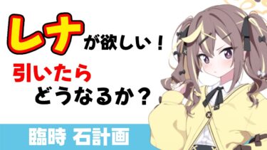 【レナ引けないかなぁ】オニアの場合　レナを引くとどうなるか？を考える【ブルーアーカイブ】
