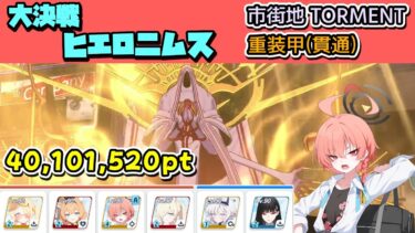大決戦ヒエロニムス 重装甲（貫通） 市街地 Torment 攻略解説 40,101,520【ブルーアーカイブ】