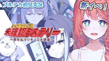 【初見ブルアカ実況】キヴォトス・未確認ミステリー～邪を払うツチノコ大調査～【ブルーアーカイブ/BlueArchive】