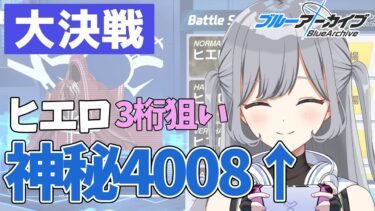 【ブルアカ大決戦】3桁取りたい！🌟通る気はしない神秘4008↑チャレンジ🪄💫並走･ROM･寝落ち大歓迎🎶人のTLを参考に3桁目指す作業配信✨【ブルーアーカイブ】＃せなりるライブ