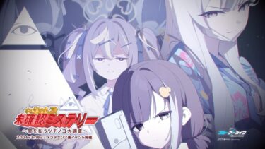 【ブルアカ】「キヴォトス・未確認ミステリー～邪を払うツチノコ大調査～」イベントPV