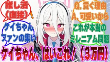 あまりにも可愛すぎるため、ミレニアムのモブ生徒にお金をめっちゃ貢がれるケイちゃんに対する反応【ブルアカ/まとめ/反応集】