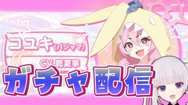 【ブルアカ】待ちに待ったコユキ(パジャマ)引いて見せる！　そのまま絆ストーリー！【ガチャ配信】