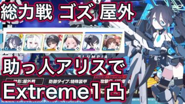 【ブルアカ】総力戦 ゴズ 屋外 助っ人アリスでEX1凸 Extreme【ブルーアーカイブ】
