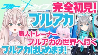 【ブルアカ】完全初見！ブルーアーカイブ　新人トレーナー、ブルアカの世界へ！　どんなお話？　初見さん歓迎！初見プレイ【#新人Vtuber #森瀬リアン 】