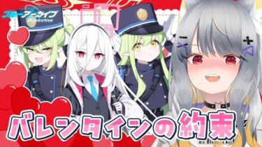 【ブルアカ】36人✨欲望のままにバレンタインの約束をする【vtuber/狐々森みくら】