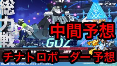 【中間予想】ブルアカ総力戦ゴズチナトロボーダー予想