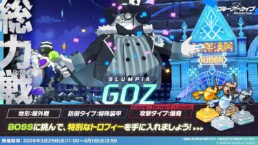 【ブルーアーカイブ】まったりブルアカ【3/28 総力戦 ゴズ TORMENT 本番 40031840】