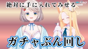 #161【 #ブルアカ 】セイアお迎えガチャぶんまわし！【 #ゲーム実況 】