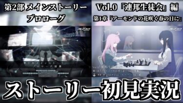 【ストーリー実況】第2部 メインストーリー「プロローグ」/Vol.0「連邦生徒会」編 第1章「アーモンドの花咲く春の日に」【ブルアカ】