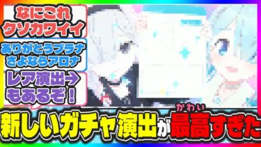 ブルアカのガチャ新演出が可愛すぎてたまらない先生たちの反応【ブルアカまとめ】