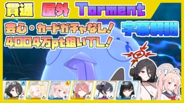 【字幕解説】大決戦 ペロロジラ 重装甲 屋外  torment 40,041,040pt【ブルアカ】
