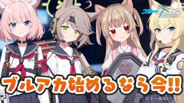 【ブルアカ】ブルーアーカイブ、略してブルアカ。物語は新たな1ページへと…