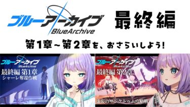 復習①【ブルアカ】最終編3章を読む前に、1~2章をアーカイブでおさらいしよう！【 #宇佐咲める / #vtuber 】