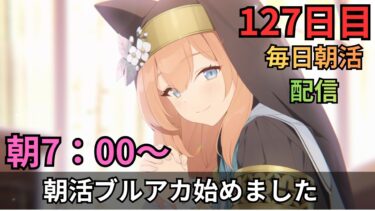 【ブルアカ】ネタバレ注意！8時くらい～メイン読む！コクマーを添えてのんびり