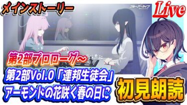 【ブルアカ】第2部 メインストーリー「プロローグ」～Vol.0「連邦生徒会」編 第1章「アーモンドの花咲く春の日に」初見朗読【ブルーアーカイブ】