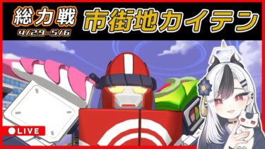 【ブルアカ】総力戦カイテン配信0430【ブルーアーカイブ】