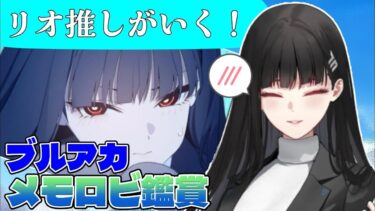 【ブルアカ】「キモトス」リオ推しがいく！初見メモロビ視聴配信【ブルーアーカイブ】 #ブルーアーカイブ #shorts #vtuber