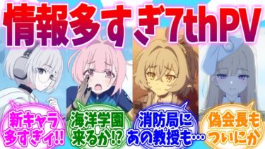 オデュッセイアに消防局に偽会長！？情報が多すぎる7thPVへの反応集【ブルーアーカイブ/ブルアカ/反応集】