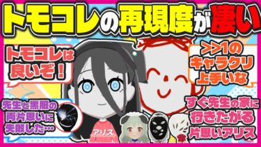 【クロス？】トモコレで作ったアリスと先生の会話が可愛すぎた先生達の反応【ブルアカ反応まとめ】