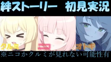 【ブルアカストーリーライブ】　ニコ・クルミ。オトギ絆ストーリー初見実況（ガチャで引けなかったらニコかクルミのどちらかが見れません）