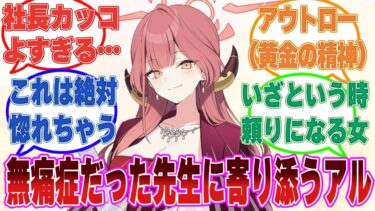 家族から虐げられ続けたせいで無痛症になり『愛』を知らないまま育った先生がアルに救われた世界線【ブルアカ/まとめ/反応集】