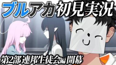 【ブルアカ】2部開幕！連邦生徒会編読む配信 ストーリー実況【ブルーアーカイブ/VTuber】
