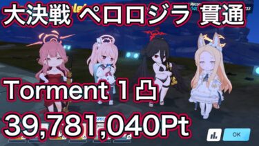 【ブルアカ】大決戦 ペロロジラ Torment 1凸 39.781,040Pt 貫通 重装甲【ブルーアーカイブ】