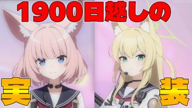 【ブルアカ】初出が2021年1月ってマジですか！？【ゆっくり実況】