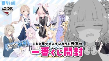 【 #ブルアカ 】⚠️本配信終わり次第開始！ # 番外編 🌙深夜の雑談枠💤 一番くじ買ってきたんだワ ˗ˋˏ  ブルーアーカイブ ˎˊ˗【九十九つこ/ VTuber #つこらいぶ 】