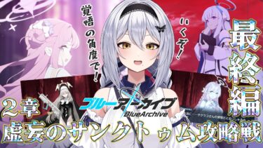 【ブルアカ】覚悟の角度！ストーリー最終編！2章の続き！第25回 -セカイ逢花-