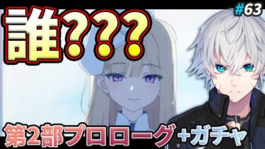 【ブルアカ】謎が謎を呼ぶメインストーリー第2部プロローグ&ロア編1章を読む｜ブルアカ実況#63【ブルーアーカイブ/Vtuber】