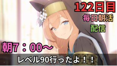 【ブルアカ】㊗LVv90！！！ココからが本番ってワケ！！メンテ前にやり残した事は無いか？？？