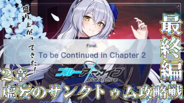 【ブルアカ】ストーリー最終編！2章「虚妄のサンクトゥム攻略戦」 はじめます！第24回-セカイ逢花-