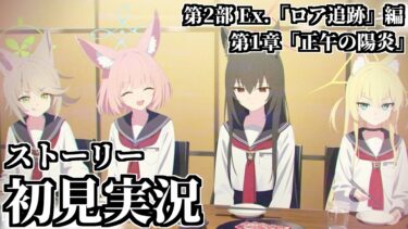 【ストーリー実況】第2部 Ex.「ロア追跡」編 第1章「正午の陽炎」【ブルアカ】
