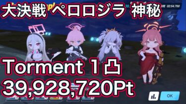 【ブルアカ】大決戦 ペロロジラ Torment 1凸 39.928,720Pt 神秘 特殊装甲【ブルーアーカイブ】