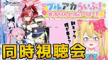 【ブルアカ】「すぷりんぐふぃーばー！SP」ブルアカらいぶ同時視聴会【ブルーアーカイブ/블루 아카이브/BlueArchive】