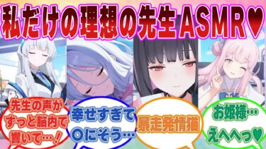 【SS】自分にとって都合の良い台詞を言ってくれる先生ASMRにドハマリした生徒たちの末路【ブルアカ/まとめ/反応集】