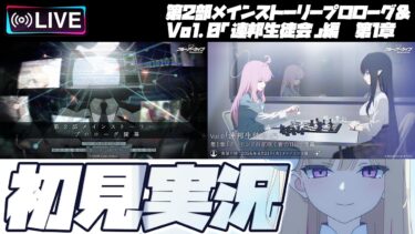 【比宮のブルアカLIVE🔴】第2部メインストーリー”プロローグ”＆Vol.0「連邦生徒会」編 第1章「アーモンドの花咲く春の日に」初見実況【BlueArchive】