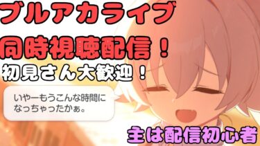 【ブルアカ】ブルアカライブ同時視聴配信！誰が来るんだ…！