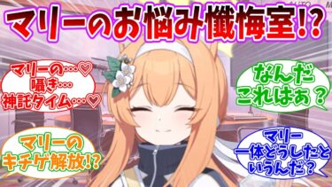 DJマリーのお悩み懺悔室に対する先生方の反応集【ブルーアーカイブ/まとめ/反応集】