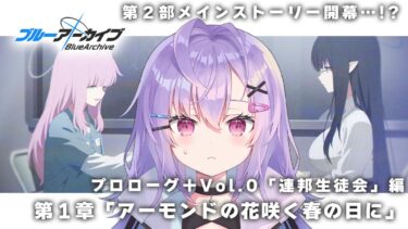 【 #ブルアカ 】第２部メインストーリー プロローグ＋Vol.0 連邦生徒会編 第1章「アーモンドの花咲く春の日に」を読む！【 七瀬ねけぴ 】