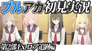 【ブルアカ】ロア追跡編読む配信 都市伝説を追いかけて ストーリー実況【ブルーアーカイブ/VTuber】