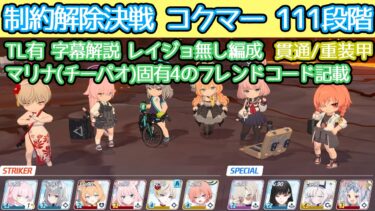 【ブルアカ】制約解除決戦 コクマー 貫通(重装甲) レイジョ無し編成 111段階 TL有 字幕解説