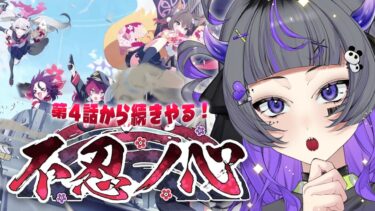 【#ブルアカ 番外編：其の弐】完全初見！！ドタバタ忍者活劇！！ ～不忍の心〜【#初見さん歓迎 #新人vtuber 】#あめてぃ