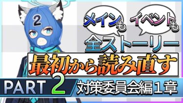【ブルアカ実況】何度読み返しても暴力が支配する世の中でブルアカを始める対策委員会１章【part2】